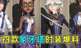 第五人格时装最新爆料视频